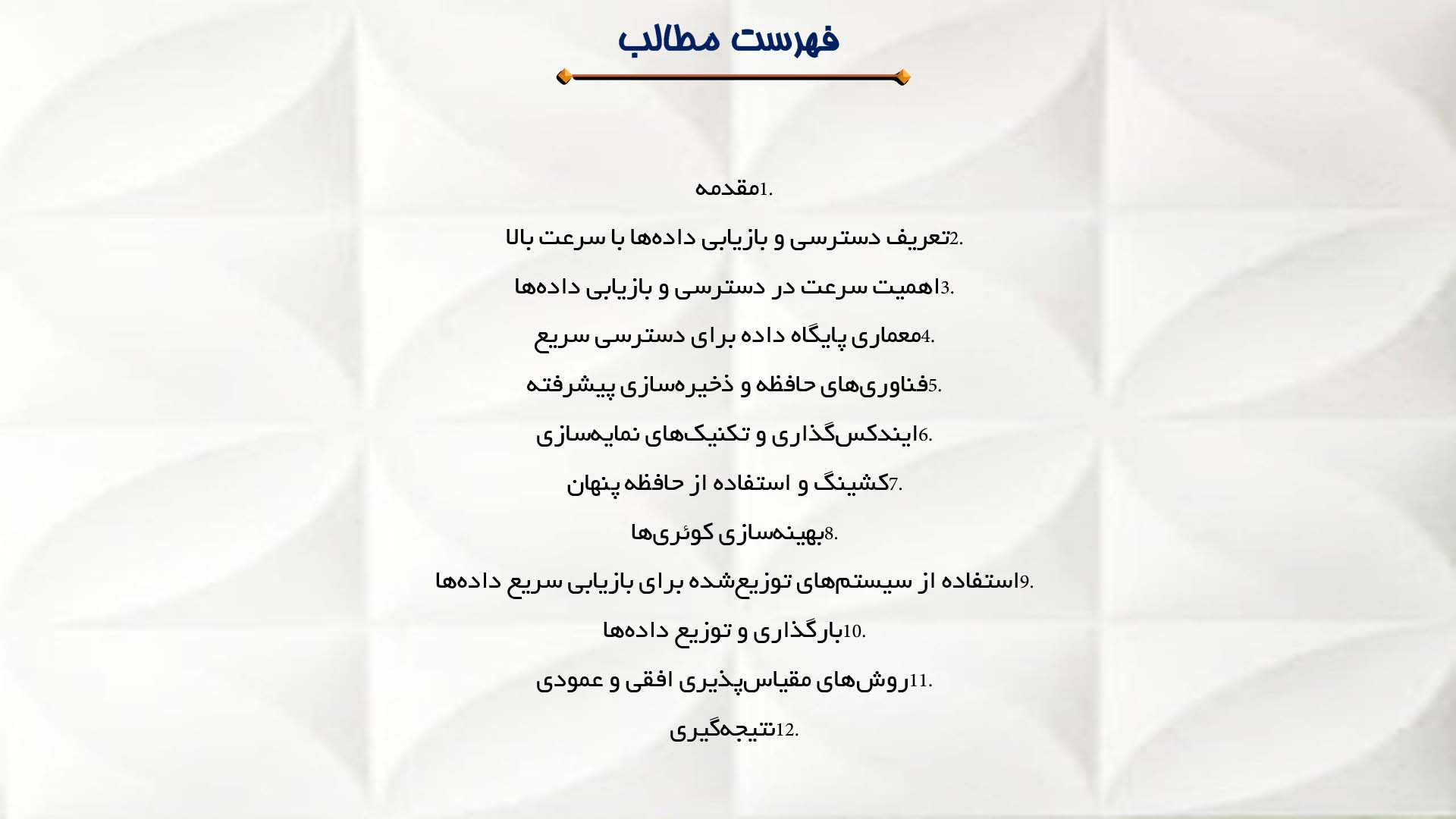 پاورپوینت در مورد دسترسی و بازیابی داده‌ها با سرعت بالا